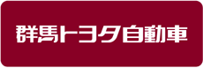 群馬トヨタ