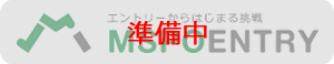 エムスポエントリー準備中