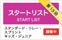 スタートリスト