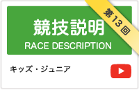 競技説明　キッズ・ジュニア