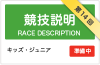 競技説明　キッズ・ジュニア