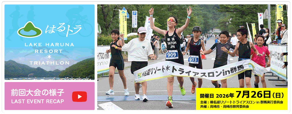 榛名湖リゾート・トライアスロンin群馬 ～ はるトラ
