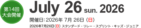 第14回大会開催